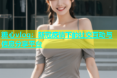 糖心vlog：新冠疫情下的社交互动与信息分享平台