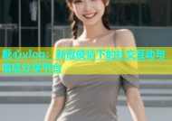 糖心vlog：新冠疫情下的社交互动与信息分享平台
