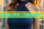揭秘糖心苹果：了解健康秘诀