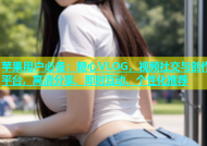 苹果用户必备：糖心VLOG，视频社交与创作平台，高清分享、即时互动、个性化推荐