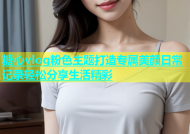 糖心vlog粉色主题打造专属美颜日常记录轻松分享生活精彩