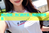 糖心视频：热门新片章，随时随地观看