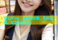 糖心Vlog：短视频分享、实时直播、社交互动平台