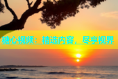 糖心视频：精选内容，尽享视界