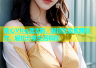 糖心Vlog激活码，解锁创意视频制作，轻松分享生活瞬间