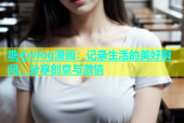 糖心vlog漫画：记录生活的美好瞬间，分享创意与激情