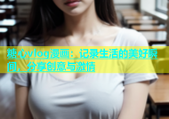 糖心vlog漫画：记录生活的美好瞬间，分享创意与激情
