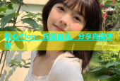 糖心Vlog：探索自我，分享真实体验
