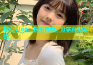 糖心Vlog：探索自我，分享真实体验