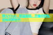 糖心Vlog：解压密码，开启你的私密娱乐新世界