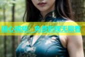糖心视频：免费影视无限看