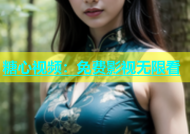 糖心视频：免费影视无限看