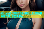糖心vlog中国区官方网站：创意视频分享与设计培训平台