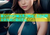 糖心vlog中国区官方网站：创意视频分享与设计培训平台