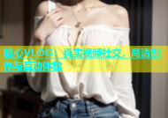 糖心VLOG：真实视频社交，高清创作与互动体验