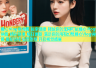 糖心Vlog锅锅酱 独家链接 释放你的无限可能糖心Vlog锅锅酱 精彩链接 每日更新 满足你的所有幻想糖心Vlog锅锅酱 最新链接 极致体验 开启视觉盛宴