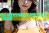 糖心风暴免费观看：畅享无广告高清影视盛宴