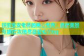 探索安安老师的糖心世界：自然美景与旅行攻略尽在糖心Vlog