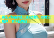 糖心Vlog小桃：轻松创作、观看短视频，发现新内容