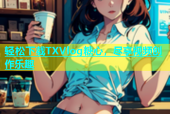 轻松下载TXVlog糖心，尽享视频创作乐趣