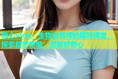 糖心vlog：生物女教师的趣味课堂，探索自然奇观，激发好奇心