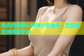 免费阅读糖心纠缠小说全文，无错版在线阅读平台