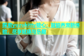探索yuzukitty糖心：智能养宠新体验，尽享健康与乐趣