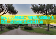 糖心vlog轻量版：随时随地记录生活瞬间，轻松剪辑分享美好时光