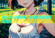 糖心Vlog轻量版：海量影视资源随时播放