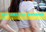 轻松下载糖心Vlog，畅享精彩瞬间(1)