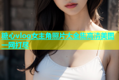 糖心vlog女主角照片大全集高清美图一网打尽