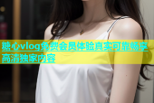糖心vlog免费会员体验真实可靠畅享高清独家内容