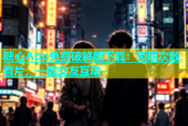 糖心App免费破解版下载：无限次数看片，一键交友互动