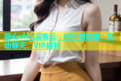 糖心vlog蓝奏云：24小时直播、互动聊天、VIP福利