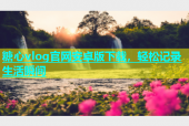 糖心vlog官网安卓版下载，轻松记录生活瞬间