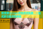 探索糖心Logo唐伯虎浏览器：一站式多功能浏览体验