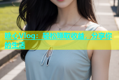 糖心Vlog：轻松赚取收益，分享你的生活
