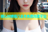 糖心纠缠银八全本免费阅读平台