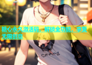 糖心永久激活码，解锁全功能，享受无限创意