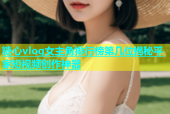 糖心vlog女主角排行榜第几位揭秘平家短视频创作神器