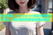 糖心视频：txvlogcom精彩短视频分享平台，随时随地观看最甜美的瞬间
