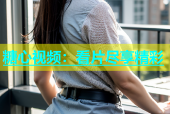 糖心视频：看片尽享精彩
