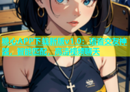 糖心APP下载新版v1.0：语音交友神器，智能匹配，高清视频聊天