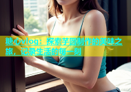 糖心vlog：探索芋圆制作的美味之旅，记录生活的每一刻