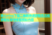 糖心vlog下载二维码快速获取高清视频轻松保存体验精彩内容