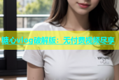 糖心vlog破解版：无付费视频尽享