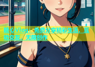 糖心Vlog：免费分享精彩生活，互动交友，无限创作