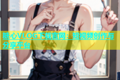 糖心VLOG下载官网：短视频创作与分享平台