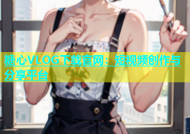 糖心VLOG下载官网：短视频创作与分享平台