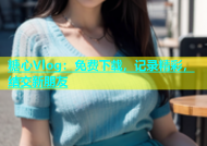 糖心Vlog：免费下载，记录精彩，结交新朋友